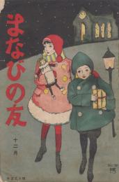 まなびの友　第7巻第12号　大正10年12月（終刊号）