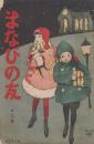 まなびの友 第7巻第12号 大正10年12月(終刊号)