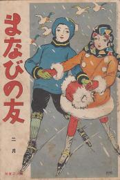 まなびの友　第7巻第2号　大正10年2月　