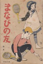 まなびの友　第7巻第4号　大正10年4月