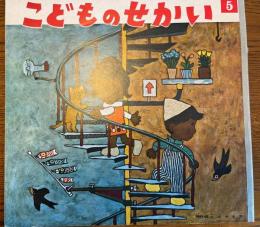 こどものせかい　第14巻第12号　昭和37年5月