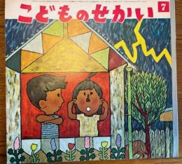 こどものせかい　第15巻第2号　昭和37年7月