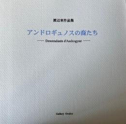 アンドロギュノスの裔たち　渡辺東作品集