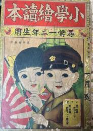 小学絵読本　第3巻第1号　昭和10年1月　尋常一二年生用　