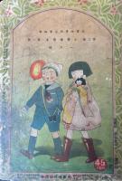 小学絵読本　第3巻第1号　昭和10年1月　尋常一二年生用　