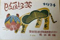 武井武雄　年賀状　1969年−79年　11枚