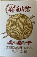 武井武雄　年賀状　1969年−79年　11枚