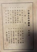 小田とみや画集　殺陣篇　