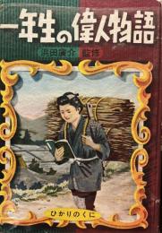 1年生の偉人物語　ひかりのくに学年別童話集