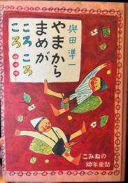 やまからまめがころころころ　こみねの幼年童話