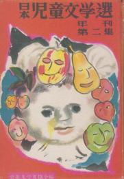 日本児童文学選　年刊第二集
