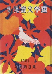 日本児童文学選　年刊第3集