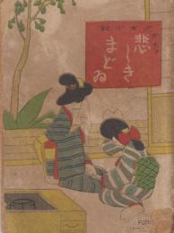 少女小説　悲しきまどゐ