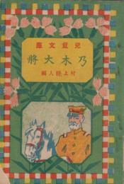 英雄物語　乃木大将　児童文庫　第1篇