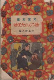 お伽小説　捨てられた兄妹　児童文庫　第3篇