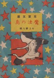 お伽小説　魔法の鳥　児童文庫　第16篇