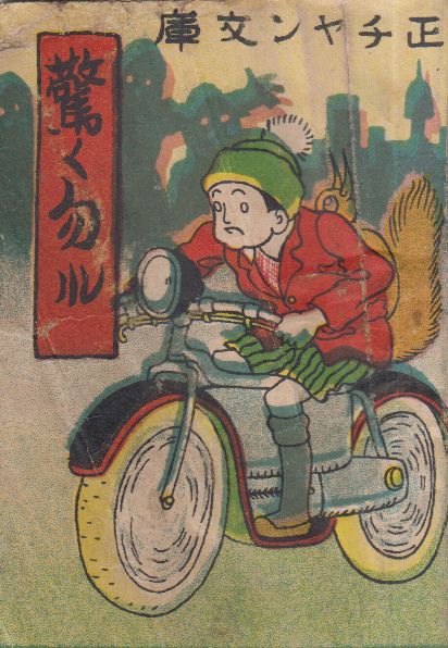 コドモノクニ 2月号 東京社 昭和三年 第七巻