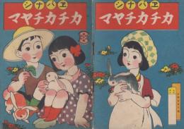 ヱバナシ　カチカチヤマ