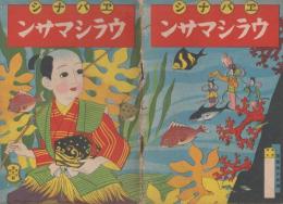 ヱバナシ　ウラシマサン