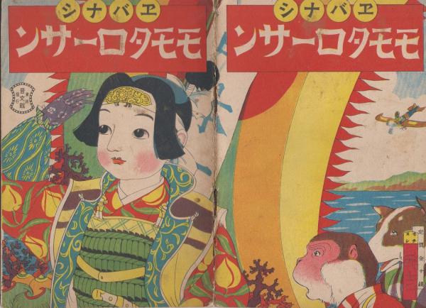 びわの実学校 創刊第1号 昭和38年10月(表紙版画・山高登 坪田 びわの実学校 創刊第1号 昭和38年10月(表紙版画・山高登 坪田