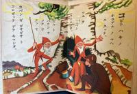 ヒトマネコマネ　ヨウネンヱバナシ　No.2
