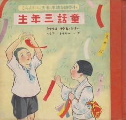 童話三年生　小学國語読本（巻五）にれんらく