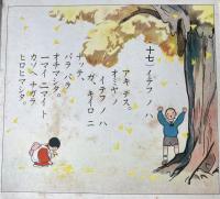 エウチヱンドウワ　学校ヘレンラク　