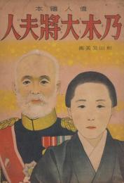 乃木大将夫人　偉人絵本