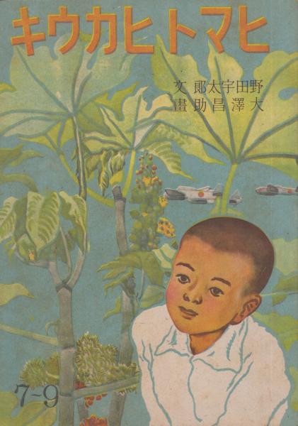 コドモノクニ 第10巻第1号 昭和6年1月(表紙・川上四郎 元旦ノ朝