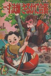 なかよしえほん　一寸法師とさるかに合戦