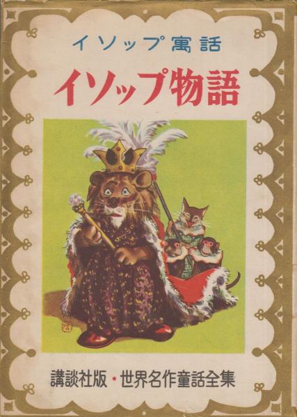 イソップ物語 イソップ寓話 世界名作童話全集・4(編著・松村武雄