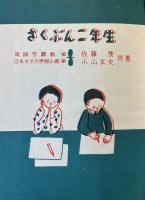 さくぶん二年生