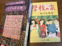 たのしい童話集　こども会文庫　第三集　全八冊