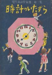 時計のいたずら　現代童話作家選　第一集