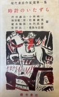 時計のいたずら　現代童話作家選　第一集