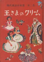 王さまのクリーム　現代童話作家選　第二集