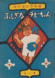 ふしぎなチビちゃん　現代童話作家選　第三集