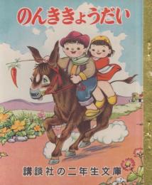 のんききょうだい　講談社の二年生文庫・10