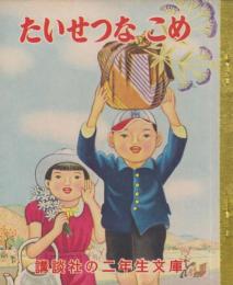 たいせつなこめ　講談社の二年生文庫・19