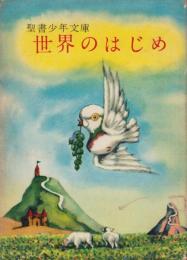 世界のはじめ　聖書少年文庫