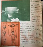 たのしい工作集　図画工作シリーズ