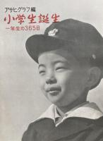 小学生誕生　一年生の365日