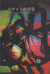 デザインの学習　小学校図工科ワーク・ブック　6年用