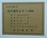 版画集「鳥の連作より」六葉組