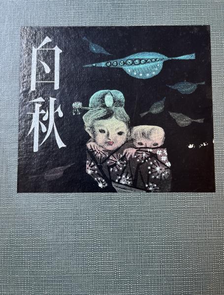 太った博士 日本童謡画集(小林純一 装画・初山滋) / 古本 海ねこ
