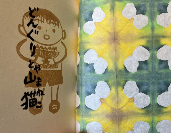 どんぐりと山猫(宮澤賢治 原画・伊藤阿弥 版画制作・伊藤卓美) / 古本