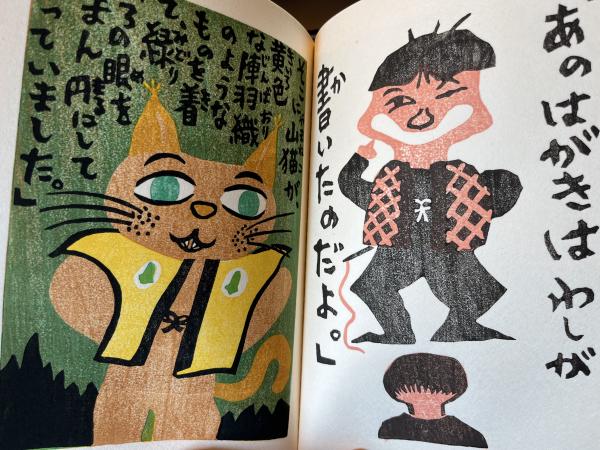 どんぐりと山猫(宮澤賢治 原画・伊藤阿弥 版画制作・伊藤卓美) / 古本