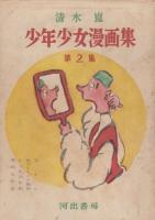 清水崑　画稿　25点（とんまなおとこ1枚、表札を盗む、競輪場、もぐら？、薬？）