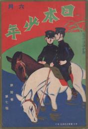 日本少年　第10巻第7号　大正4年6月