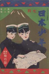 日本少年　第10巻第8号　大正4年7月　飛行将校飛行談